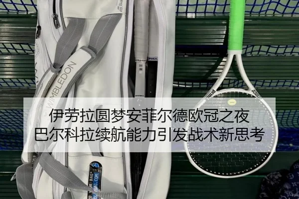 伊劳拉圆梦安菲尔德欧冠之夜 巴尔科拉续航能力引发战术新思考